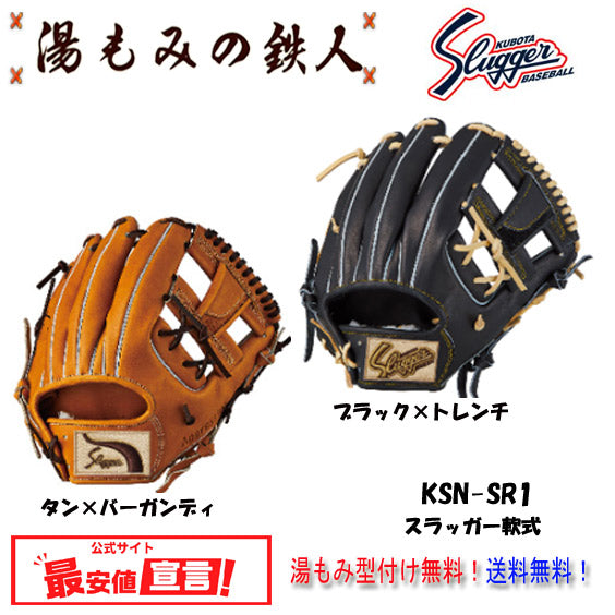 【久保田スラッガー KSN-SR1　軟式グローブ  セカンド/ ショート/ サード用　右投げ　 】型付け無料   送料無料