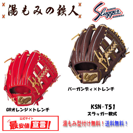 【久保田スラッガー KSN-T51　軟式グローブ  セカンド/ ショート/ サード用　右投げ　 】型付け無料   送料無料