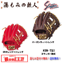 【久保田スラッガー KSN-T51　軟式グローブ  セカンド/ ショート/ サード用　右投げ　 】型付け無料   送料無料