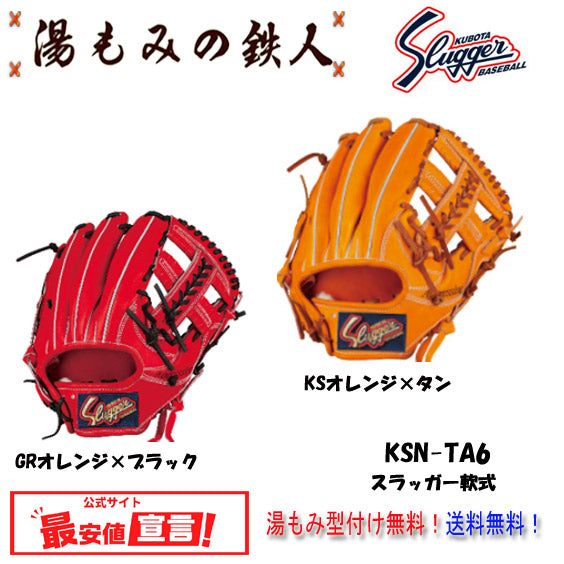 久保田スラッガー軟式