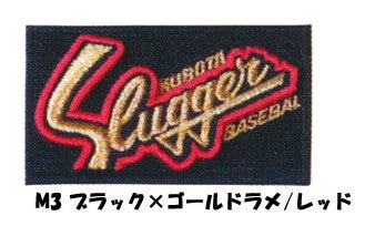 久保田スラッガー(小物)
