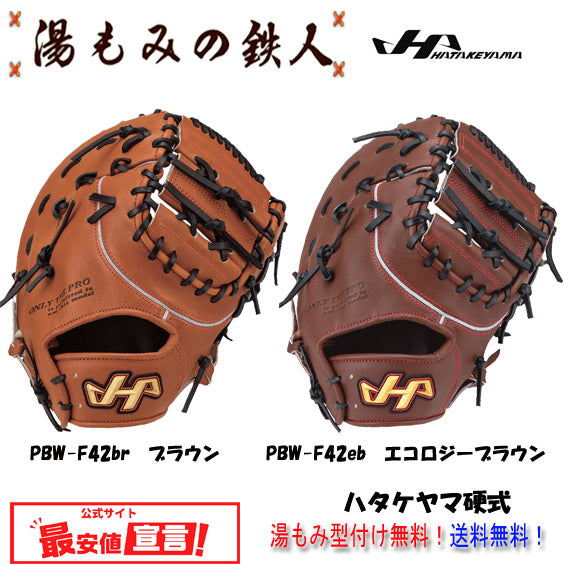 ハタケヤマ硬式