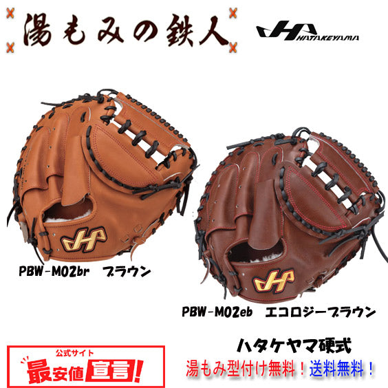 ハタケヤマ硬式