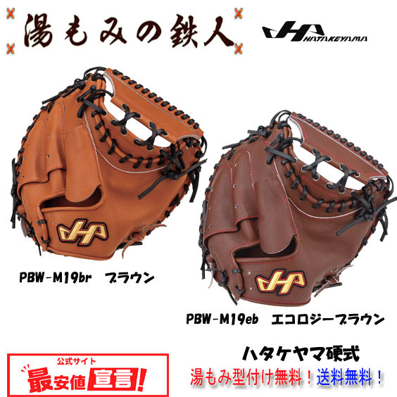 ハタケヤマ硬式