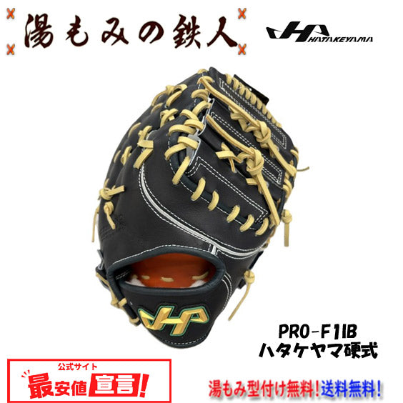 ハタケヤマ限定(硬式)