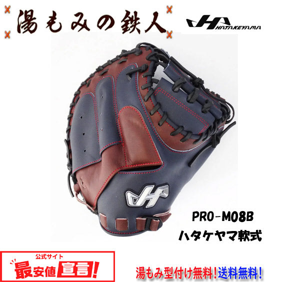 ハタケヤマ限定(軟式)