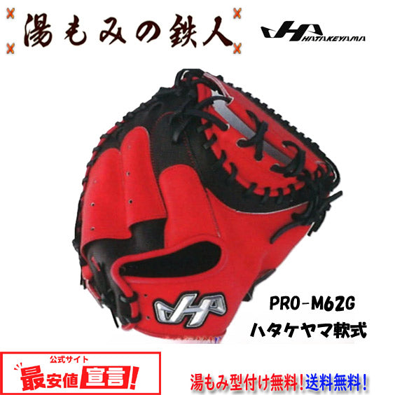 ハタケヤマ限定(軟式)