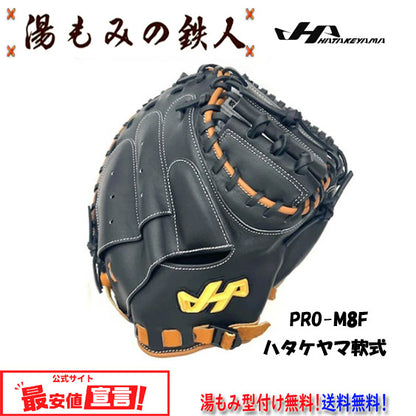 ハタケヤマ限定(軟式)