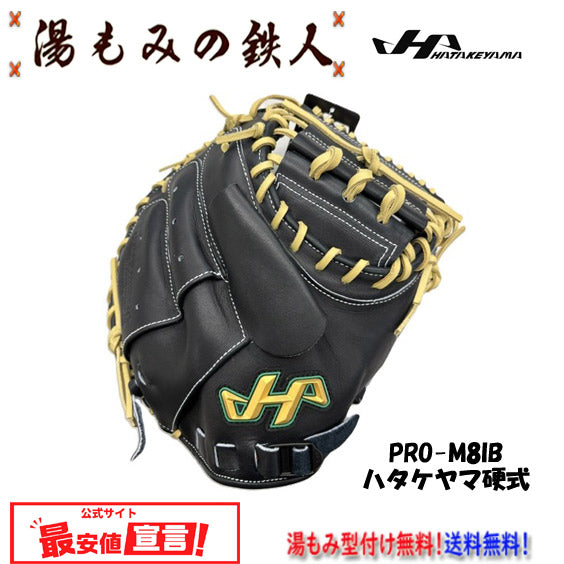 ハタケヤマ限定(硬式)