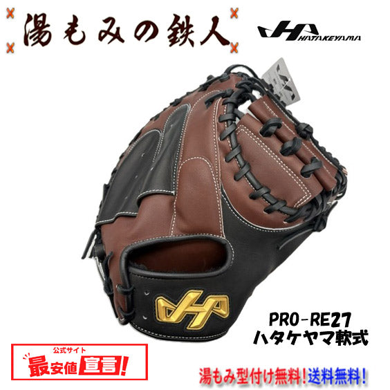 ハタケヤマ限定(軟式)
