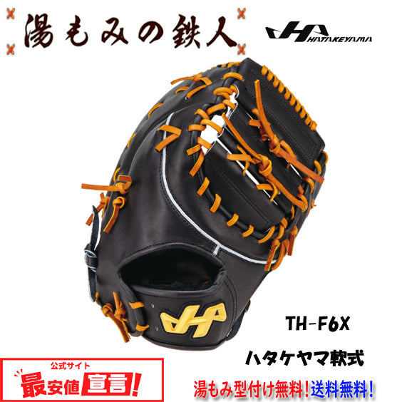 ハタケヤマ軟式