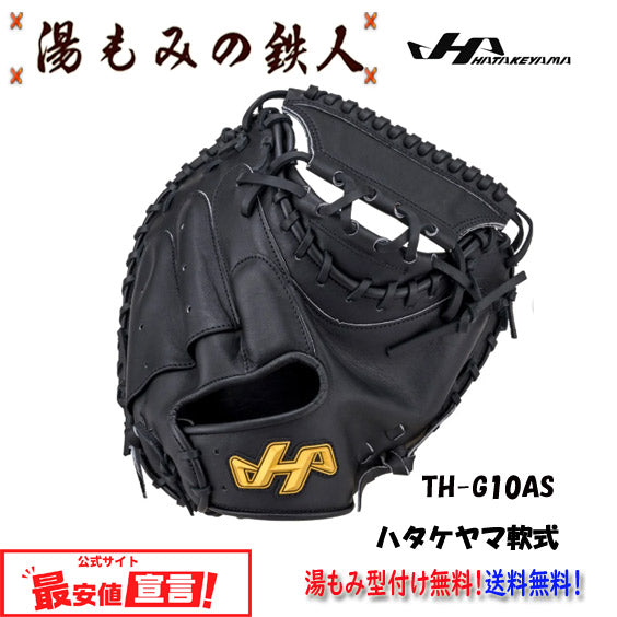 ハタケヤマ軟式