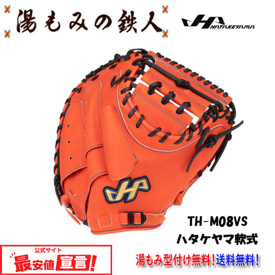 ハタケヤマ　 軟式 　キャッチャーミット　 TH-M08BS.VS.YS　TH-シリーズ　捕手用　Vオレンジ　