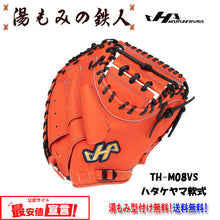 ハタケヤマ　 軟式 　キャッチャーミット　 TH-M08BS.VS.YS　TH-シリーズ　捕手用　Vオレンジ　