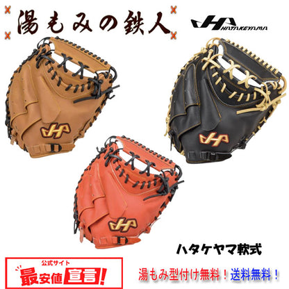 ハタケヤマ軟式