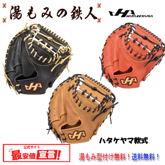 ハタケヤマ軟式