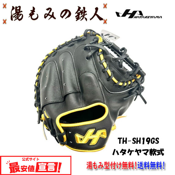 ハタケヤマ軟式