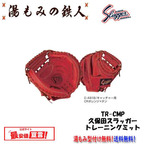 【久保田スラッガー トレーニング用 TR-CMP 軟式キャッチャーミット　　左投げ用有り　】　野球 湯もみの鉄人　湯もみ型付け