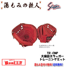 久保田スラッガーミット(トレーニング)