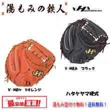 ハタケヤマ　Vシリーズ V-M8jb　 V-M8tr　硬式 キャッチャーミット Uバック 伊藤光 選手 M8 HATAKEYAMA 　硬式野球　 高校野球　高野連　高校野球対応　中学硬式 　キャッチャー 横浜DeNAベイスターズ 捕手 湯もみの鉄人 送料無料　型付け無料
