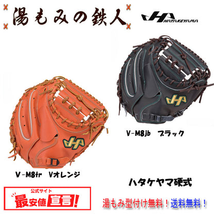 ハタケヤマ　Vシリーズ V-M8jb　 V-M8tr　硬式 キャッチャーミット Uバック 伊藤光 選手 M8 HATAKEYAMA 　硬式野球　 高校野球　高野連　高校野球対応　中学硬式 　キャッチャー 横浜DeNAベイスターズ 捕手 湯もみの鉄人 送料無料　型付け無料