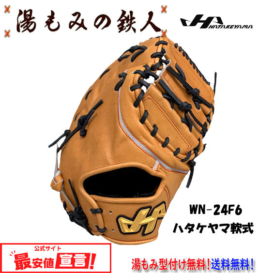 ハタケヤマ 型付け無料　軟式 ファーストミット WN-24F6 和牛軟式シリーズ　一塁手用　限定和牛ブラウン