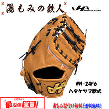 ハタケヤマ 型付け無料　軟式 ファーストミット WN-24F6 和牛軟式シリーズ　一塁手用　限定和牛ブラウン