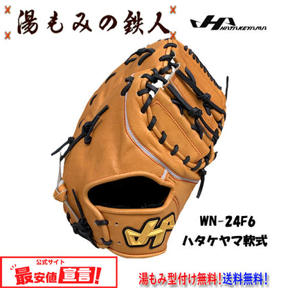 ハタケヤマ 型付け無料　軟式 ファーストミット WN-24F6 和牛軟式シリーズ　一塁手用　限定和牛ブラウン