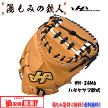 ハタケヤマ 型付け無料　軟式 キャッチャーミット 和牛軟式シリーズ　捕手用　WN-24M6　限定和牛ブラウン