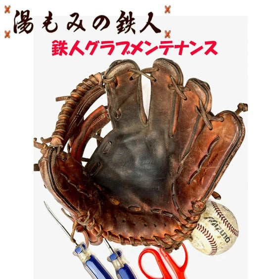 湯もみの鉄人　メンテナンス・修理・全紐替え　野球　グローブ　ミット　アフターメンテナンス　紐交換　破れ修理