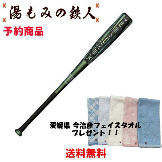 予約販売 特典あり【2029年まであと3年　ビヨンドマックス ゼノバー 7月10日発売1CJBRA01 MIZUNO 】トップバランス 新型ビヨンド 限定 ビヨンドマックス XENOVER BEYONDMAX 最新型 送料無料 軟式野球　湯もみの鉄人