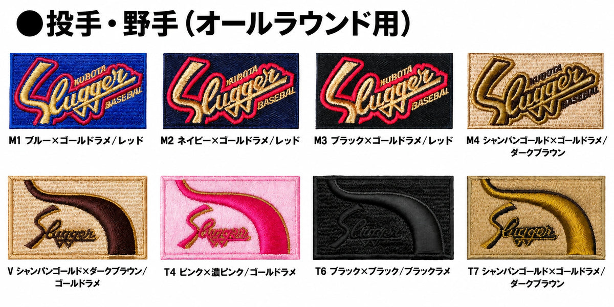 久保田スラッガー　グラブラベル ピッチャー (Ｈ9〜Uラベルは使用不可)・野手用 (全て)