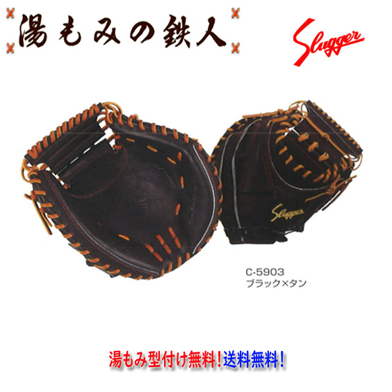 【久保田スラッガー KCW　硬式キャッチャーミット　右投げ　 】型付け無料　送料無料