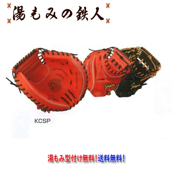 【久保田スラッガー KCSP　硬式キャッチャーミット 】型付け無料　送料無料