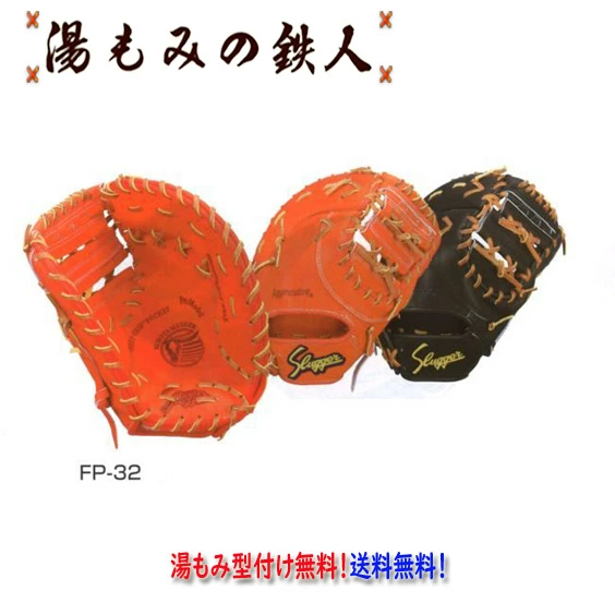 【久保田スラッガー  FP-32 　硬式ファーストミット 左投げ用有り 】 型付け無料  送料無料
