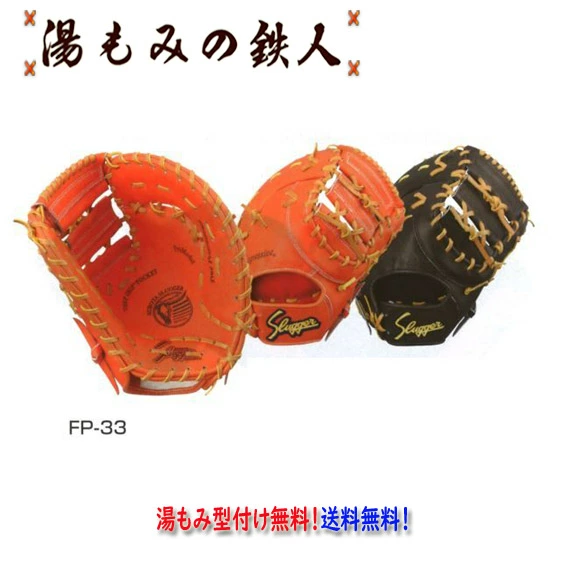 【久保田スラッガー  FP-33　硬式ファーストミット 左投げ用有り 】 型付け無料　送料無料
