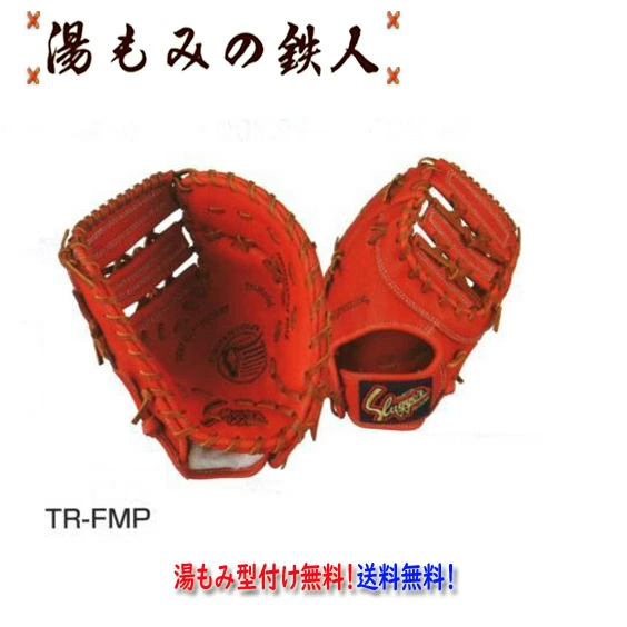 【久保田スラッガー トレーニング用　TR-FMP　軟式ファーストミット　左投げ用有り 】 型付け無料　送料無料
