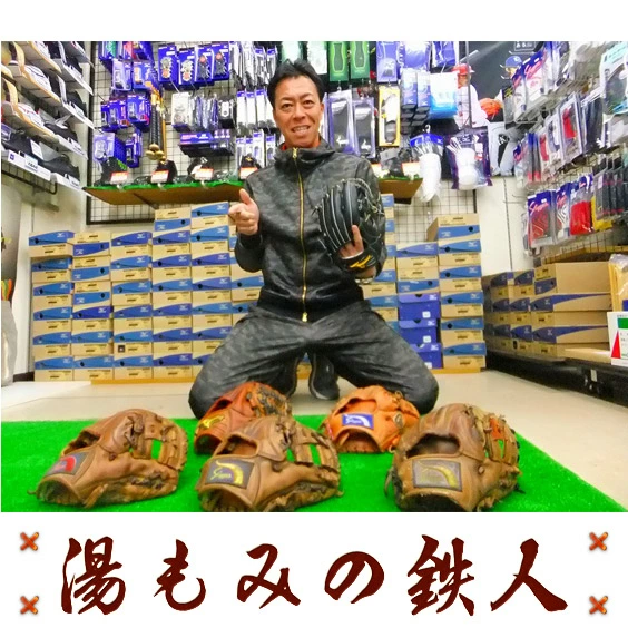 湯もみの鉄人　メンテナンス・修理・全紐替え　野球　グローブ　ミット　アフターメンテナンス　紐交換　破れ修理