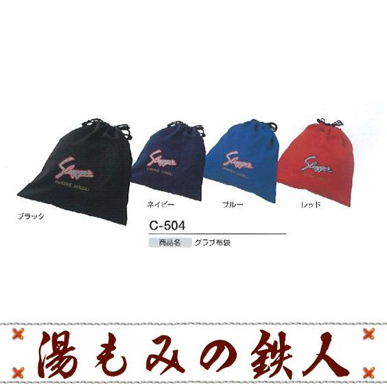 久保田スラッガー グラブ袋 C-504（ブルー・ブラック・レッド・ネイビー）