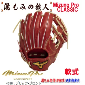 ☆ミズノプロクラシック　1AJGR30003　4680ブリックｘブロンド】型付け無料　軟式グローブ 内野手用