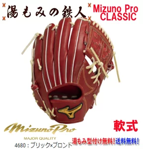 ☆ミズノプロクラシック　1AJGR30013　4680 ブリックｘブロンド】型付け無料　軟式グローブ 内野手用