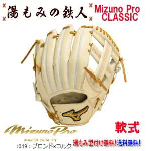 ☆ミズノプロクラシック　1AJGR30023　8149:ブロンドｘコルク】型付け無料　軟式グローブ 内野手用