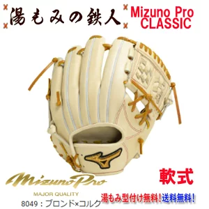 ☆ミズノプロクラシック　1AJGR30013　8049　ブロンドｘコルク】型付け無料　軟式グローブ 内野手用