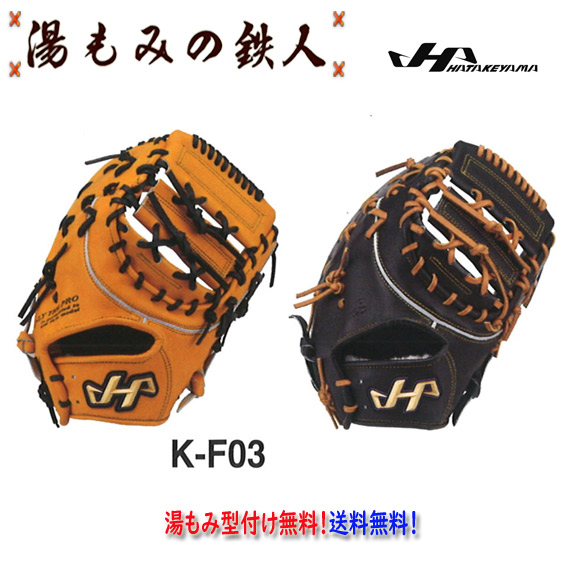 ハタケヤマ 型付け無料　硬式ファーストミット　K-F03 Kシリーズ HATAKEYAMA