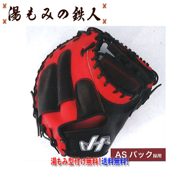 ハタケヤマ 型付け無料　軟式 キャッチャーミットPRO-M08D　ブラックｘレッド　ASバック　Ｍ０８型 展示会限定