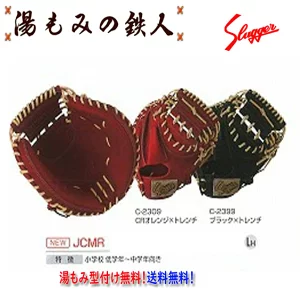 【久保田スラッガー JCⅯR　少年軟式キャッチャーミット   子供用 小学生】 型付け無料　送料無料