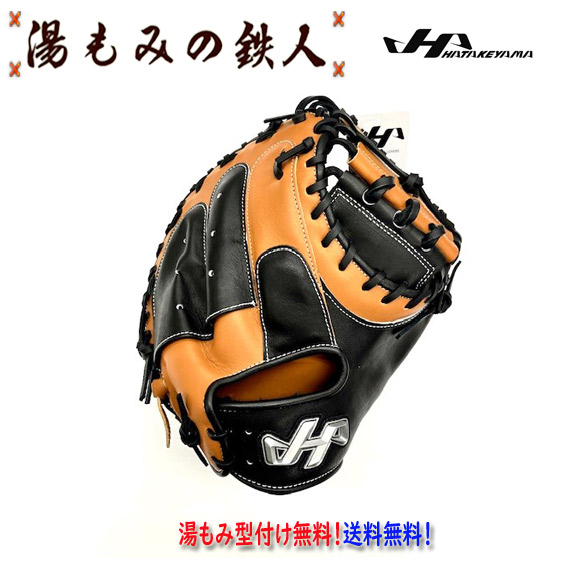 ハタケヤマ 型付け無料　軟式 キャッチャーミット　FW展示会限定「PRO-M08E ブラックｘウッドブラウン asバック仕様」