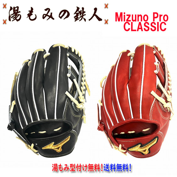 ☆ミズノプロクラシック　1AJGH31103 型付け無料　硬式グローブ 内野手用