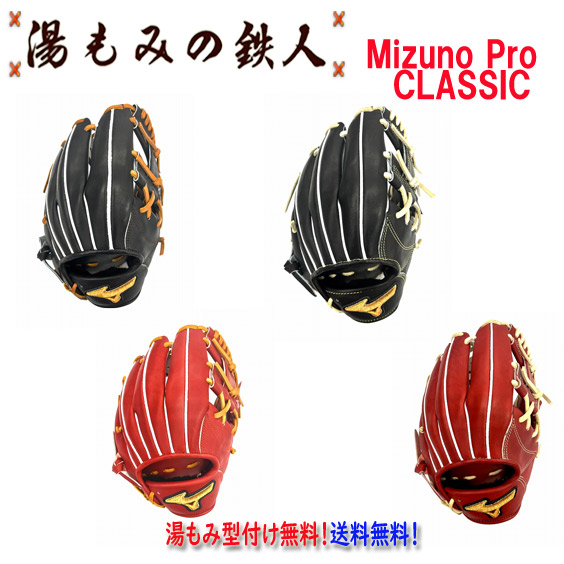 ☆ミズノプロクラシック　1AJGH31113 型付け無料　硬式グローブ 内野手用