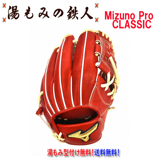 ☆ミズノプロクラシック　1AJGH31123 型付け無料　硬式グローブ 内野手用
